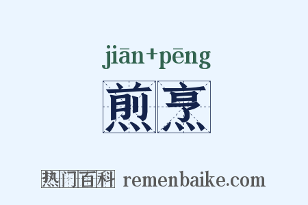 煎烹是什么意思的图片